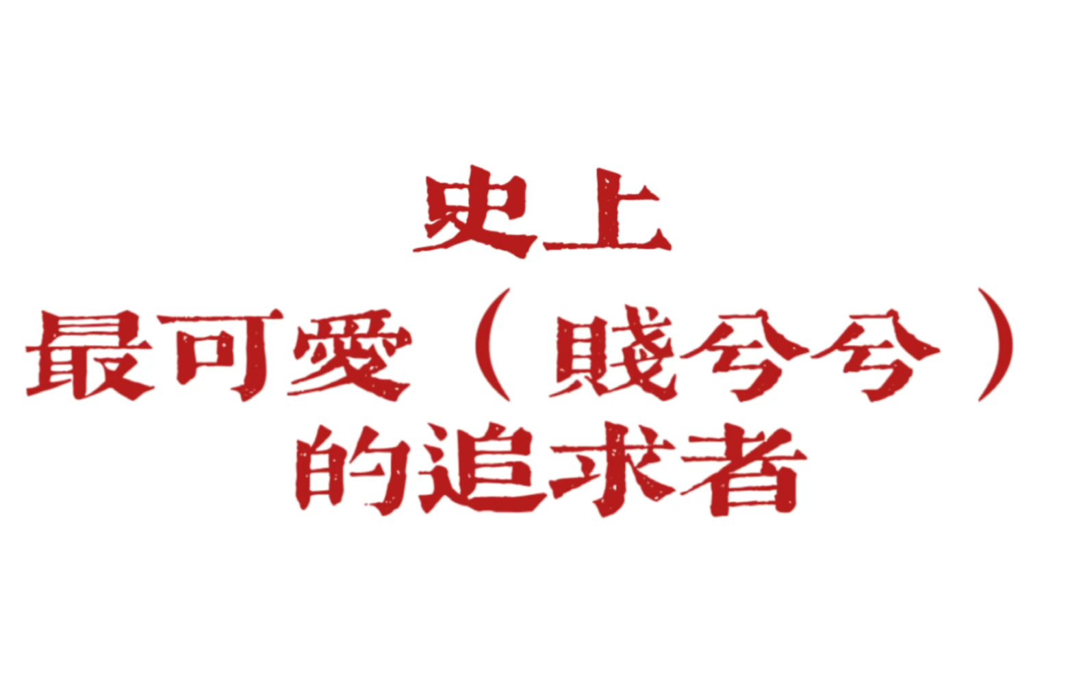 [图]黎明｜这么活泼可爱的痞子明，谁能不爱？！你要的都给你！