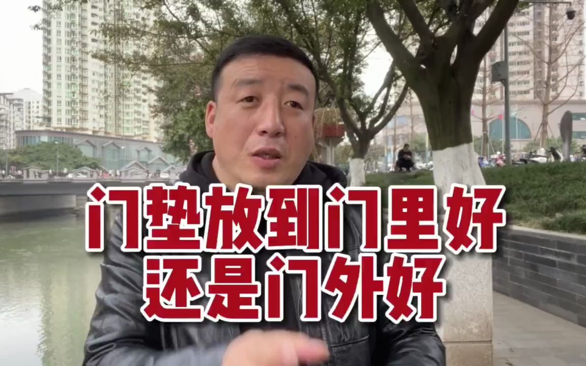 门垫,到底是放到门里好,还是放到门外好?哔哩哔哩bilibili