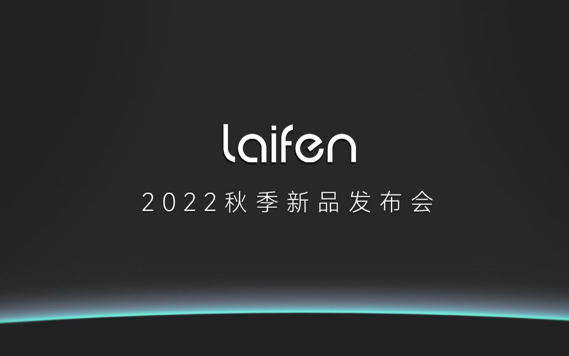 【发布会】2022年徕芬新品发布会全程回顾,将技术普惠进行到底,徕芬重新定义平替!哔哩哔哩bilibili