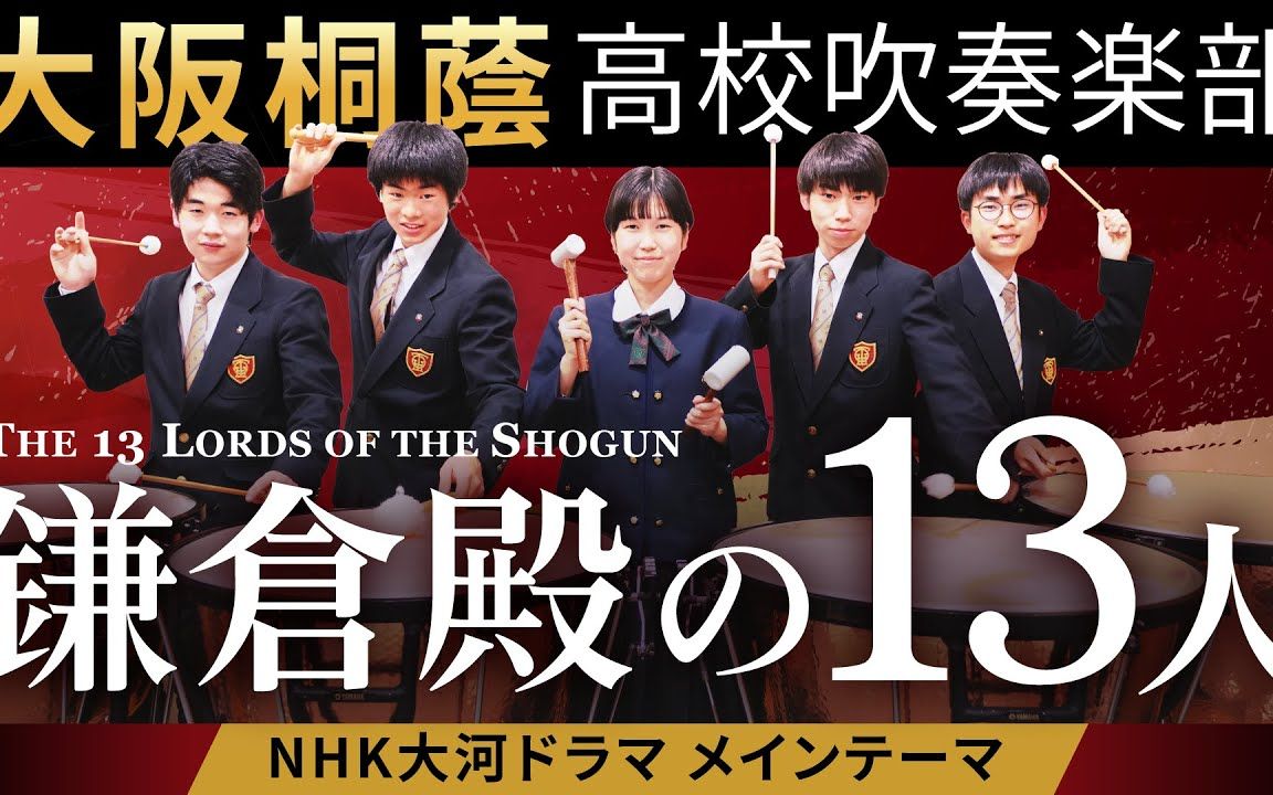 《镰仓殿的13人》主题曲 大阪桐荫高校吹奏楽部_哔哩哔哩_bilibili