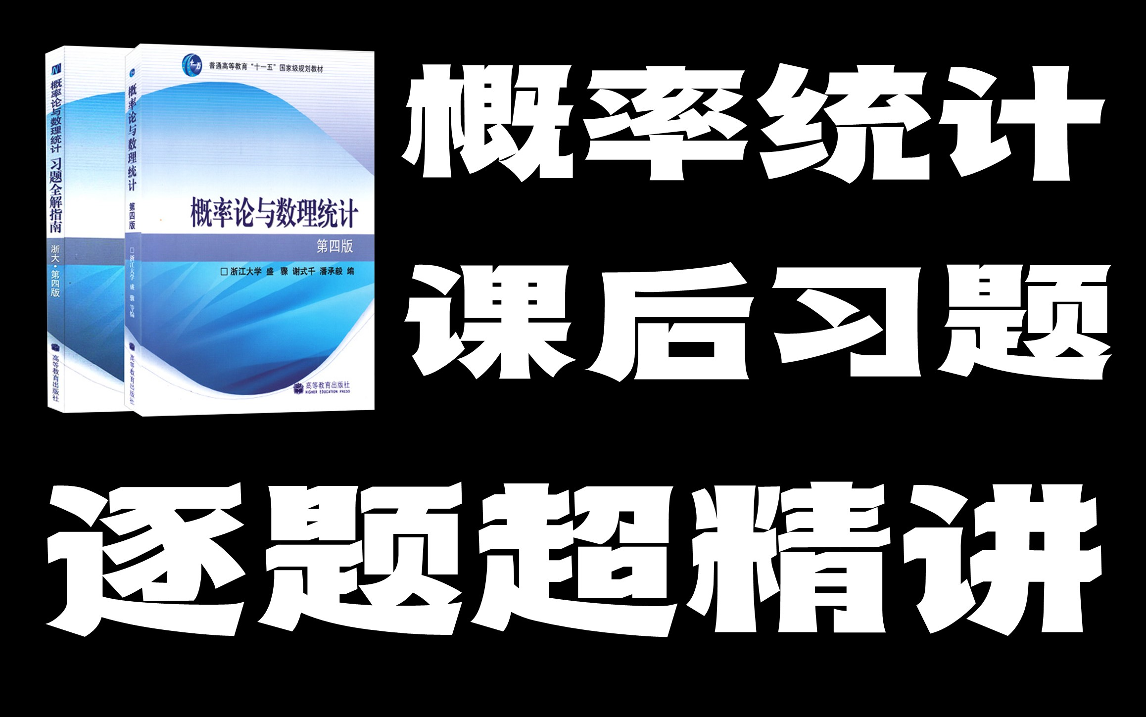 [图]《概率统计》习题课，零废话，超精讲！【孔祥仁】