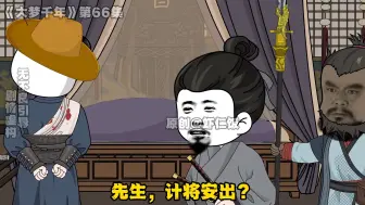 Download Video: 《大梦千年》第66集，再见诸葛亮