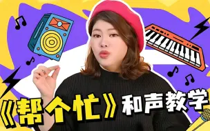 Download Video: 《帮个忙》和声教学