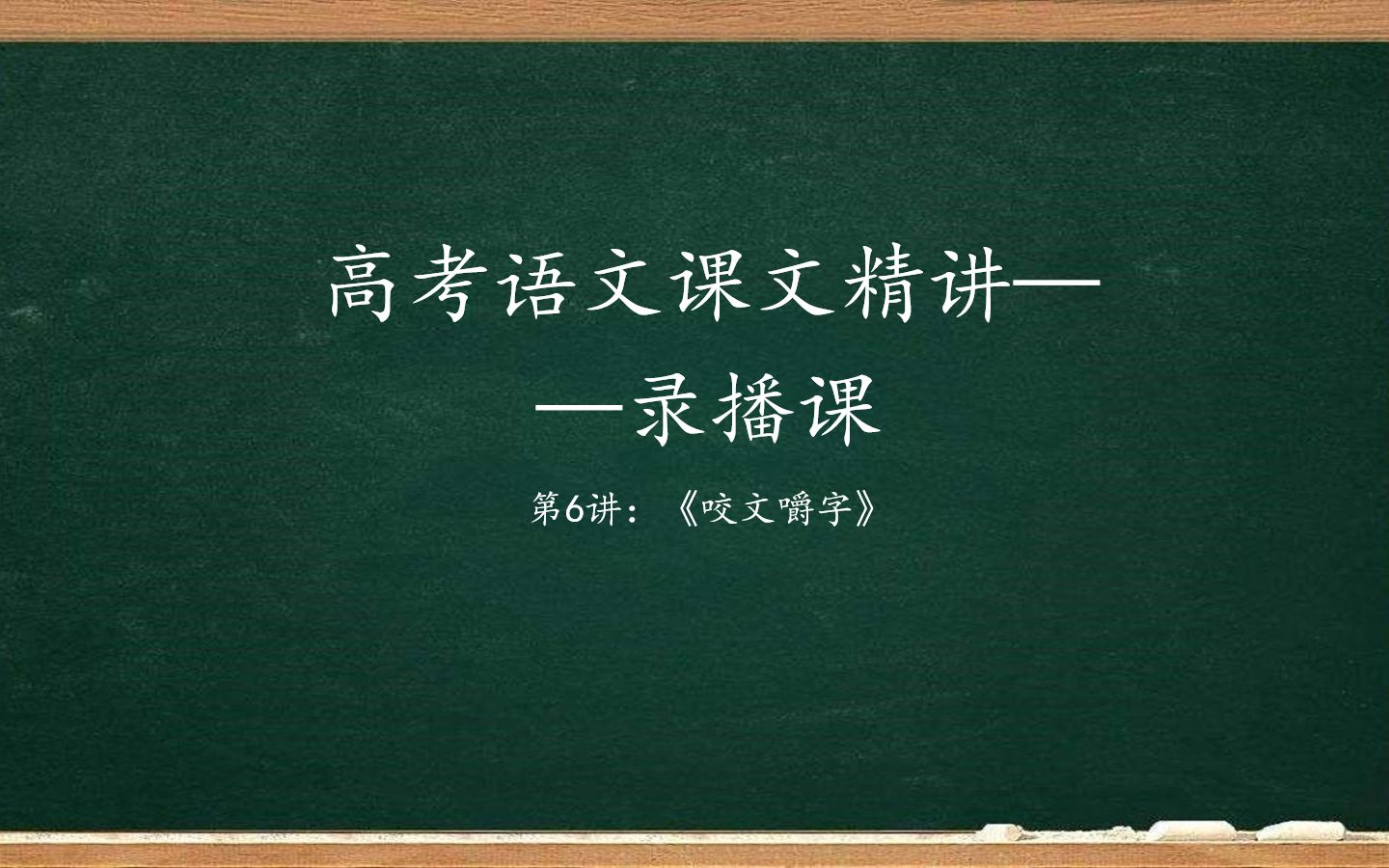 [图]【高考语文】高三冲刺课课文精讲06讲——《咬文嚼字》朱光潜