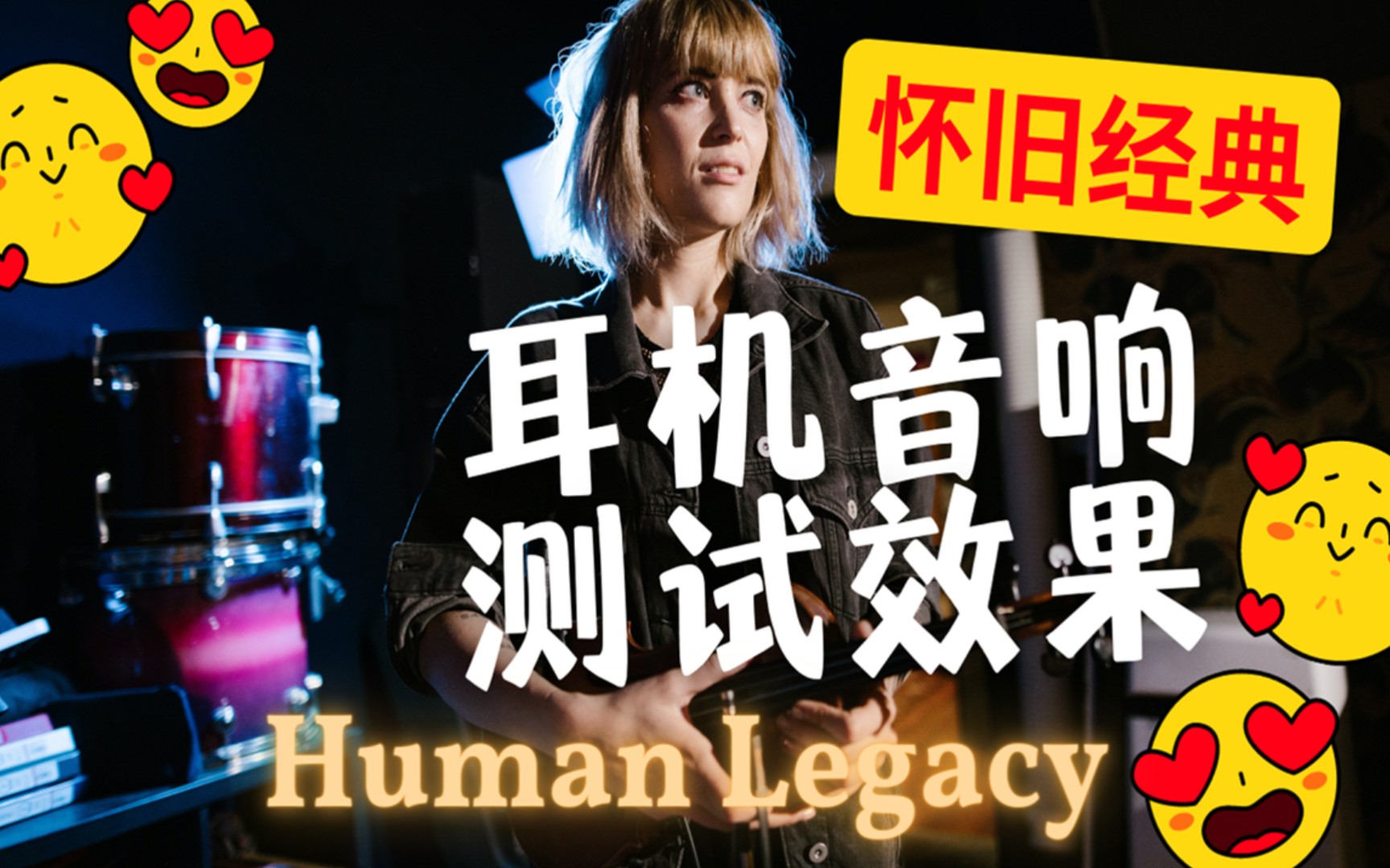 [图]史诗级试音极品音乐《Human Legacy》珍藏版