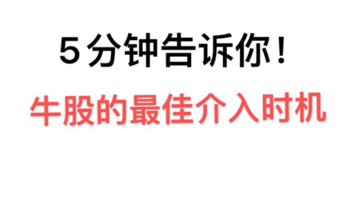 [图]5分钟告诉你，牛股的最佳介入时机，空中加油如此神奇！