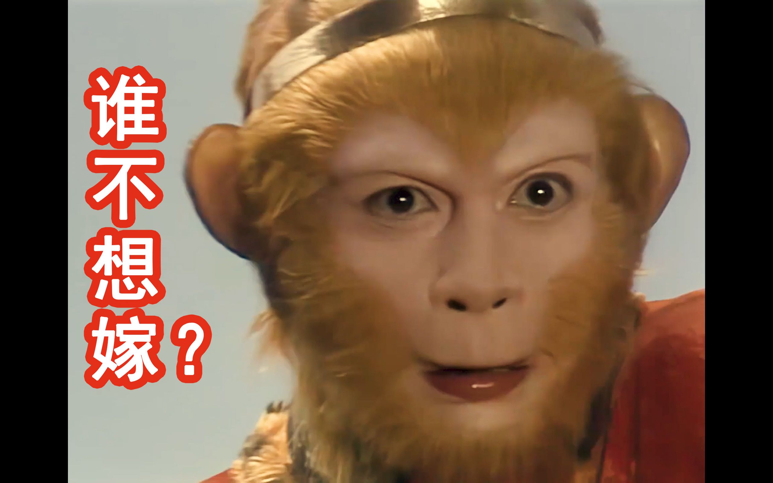 孙悟空61舔颜美猴就是要怼脸进来看男神