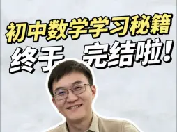 Download Video: 初中数学一步到位全书19册出来啦！