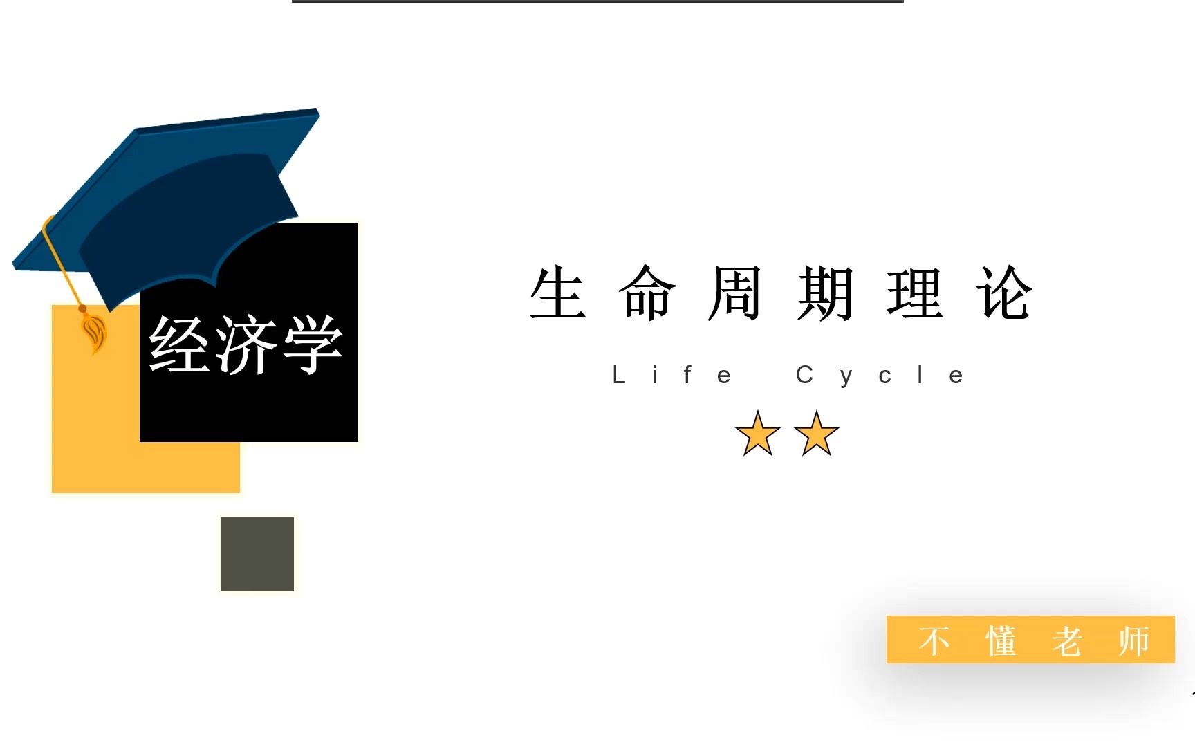 【不懂老师】生命周期理论(原创)哔哩哔哩bilibili