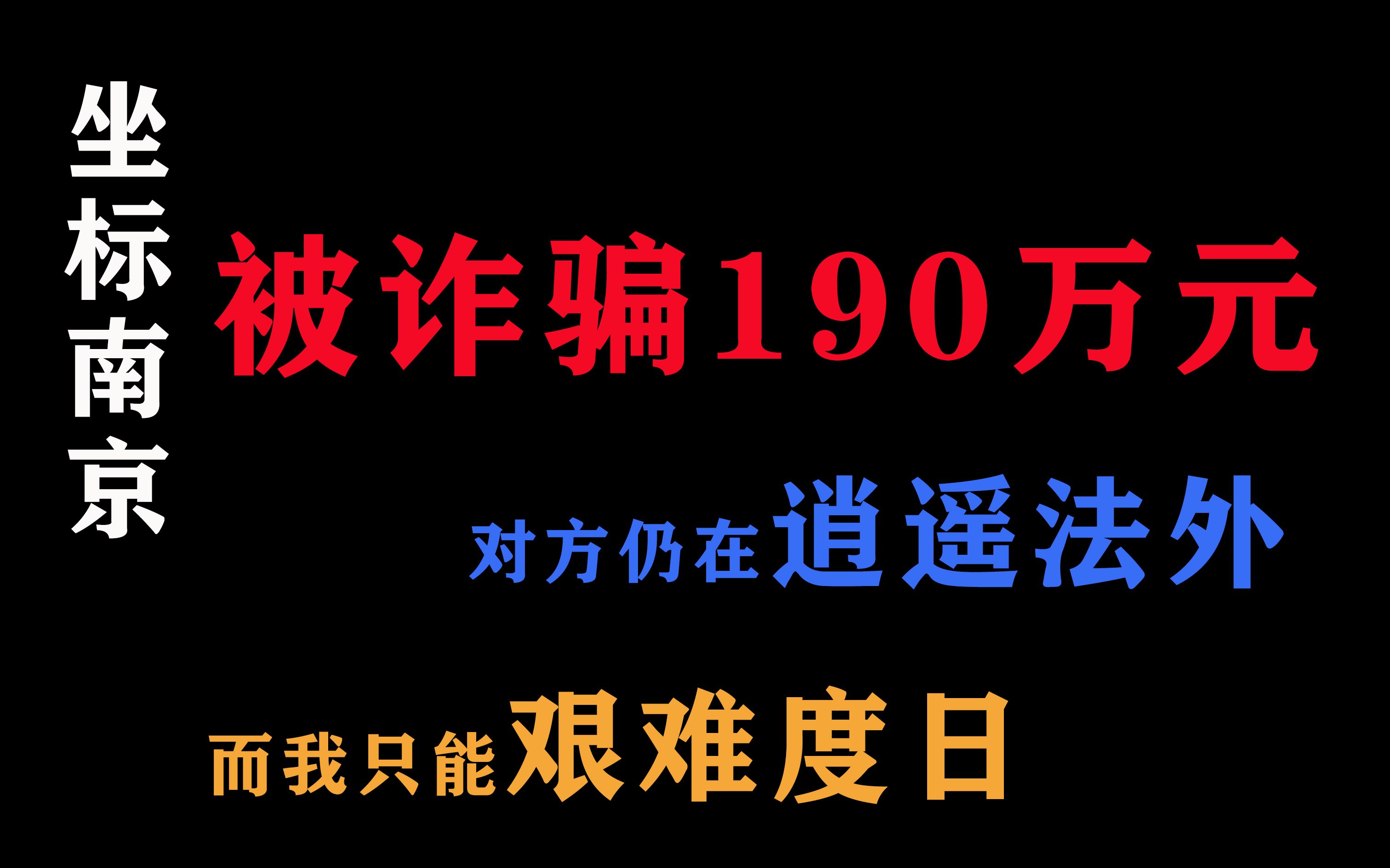 坐标南京,关于我被骗190万元,对方仍在逍遥法外,而我只能艰难度日的事情.恳请各位媒体大佬和胶圈大佬帮忙转发哔哩哔哩bilibili