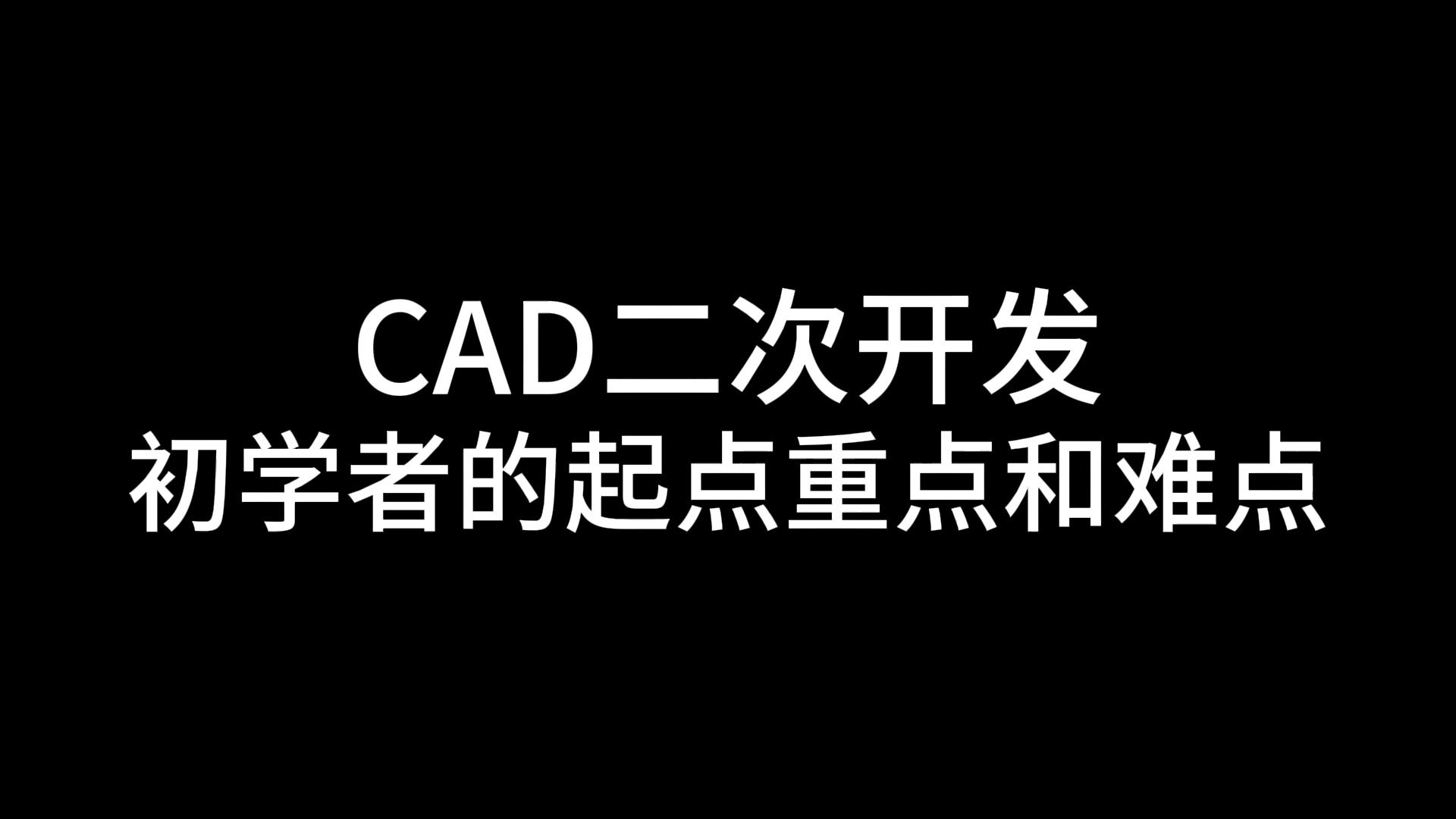 CAD二次开发,初学者的起点重点和难点哔哩哔哩bilibili