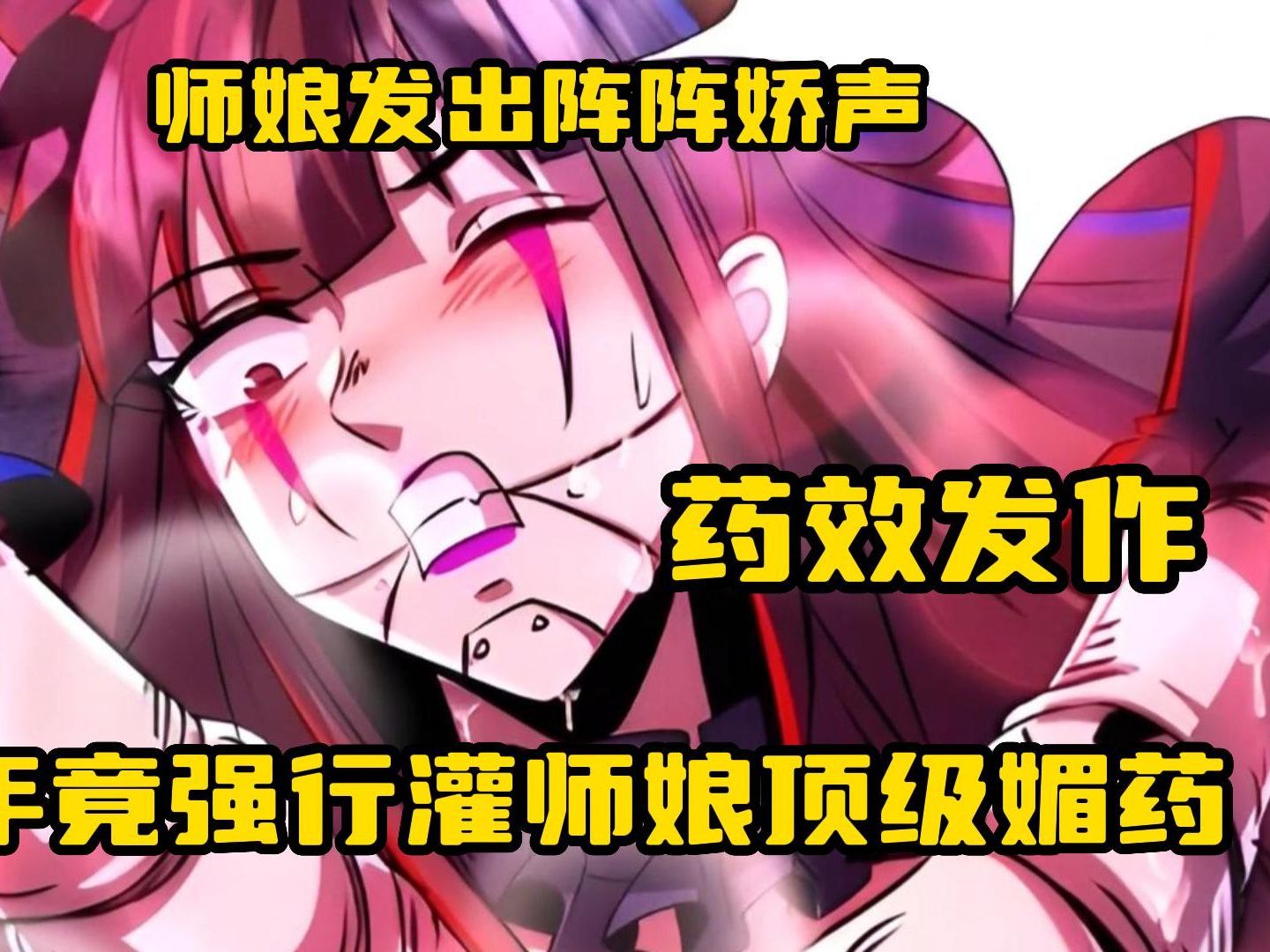 《救死药师》少年竟强行灌自己师娘顶级媚药,药效发作,师娘发出阵阵娇