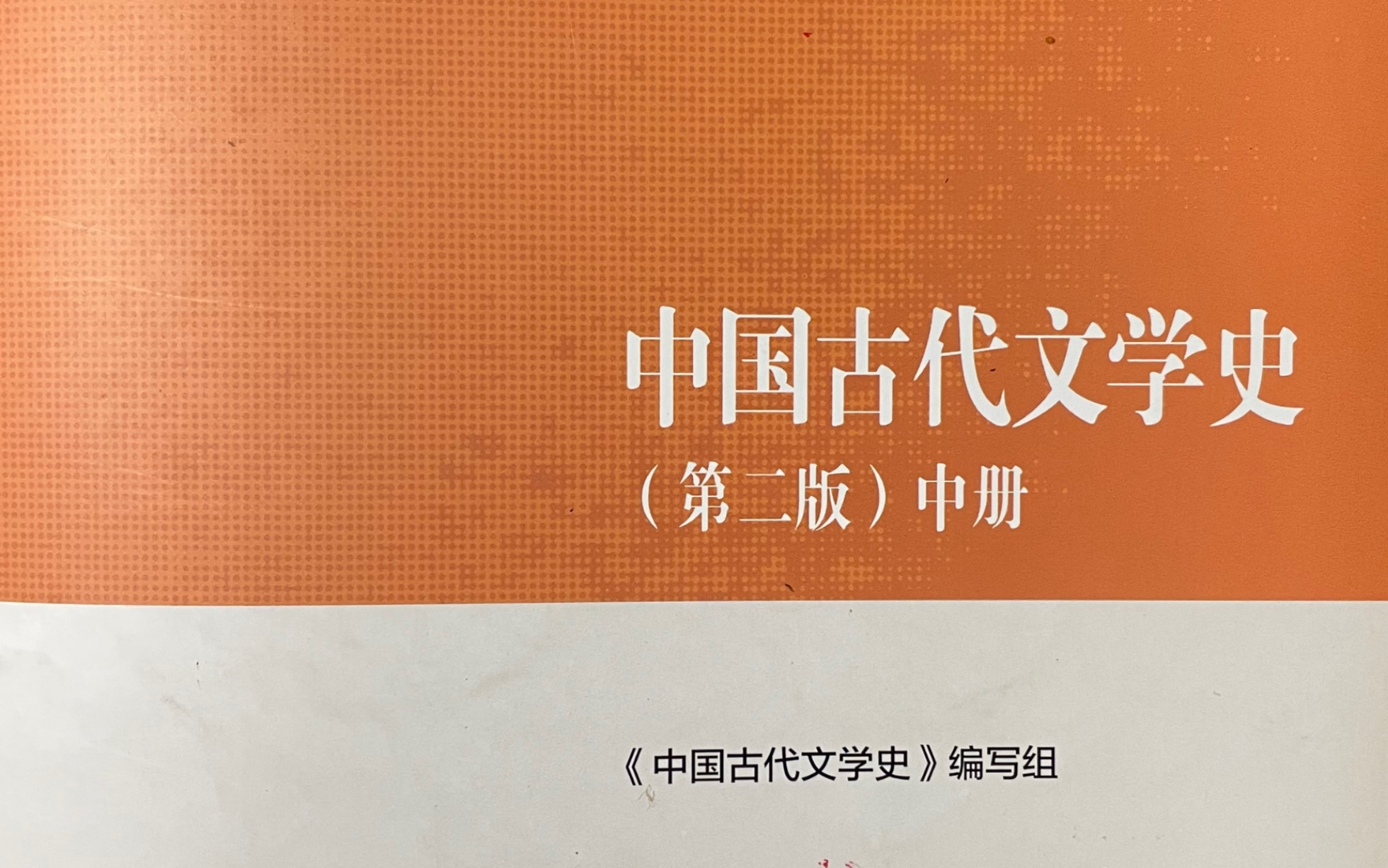 中国古代文学史第六编辽西夏金元文学第六、七、八、九章(六王实甫与《西厢记》、七元代后期杂剧、八元代散曲、九南戏的兴起、文体与《琵琶记》)...