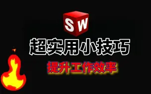 Descargar video: SolidWorks高手经验分享，个个都很实用值得永久收藏