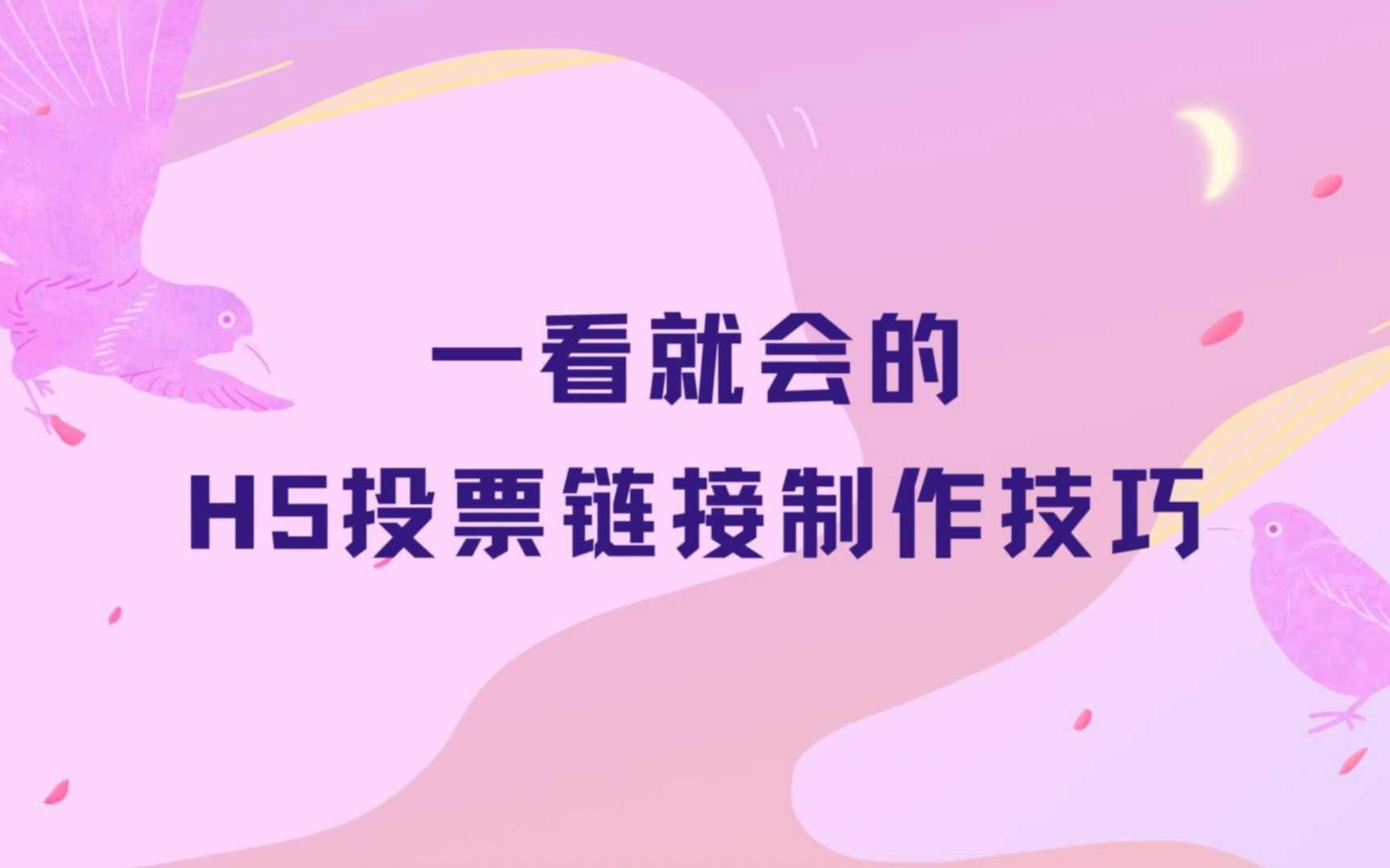 一看就会的H5投票链接制作技巧哔哩哔哩bilibili