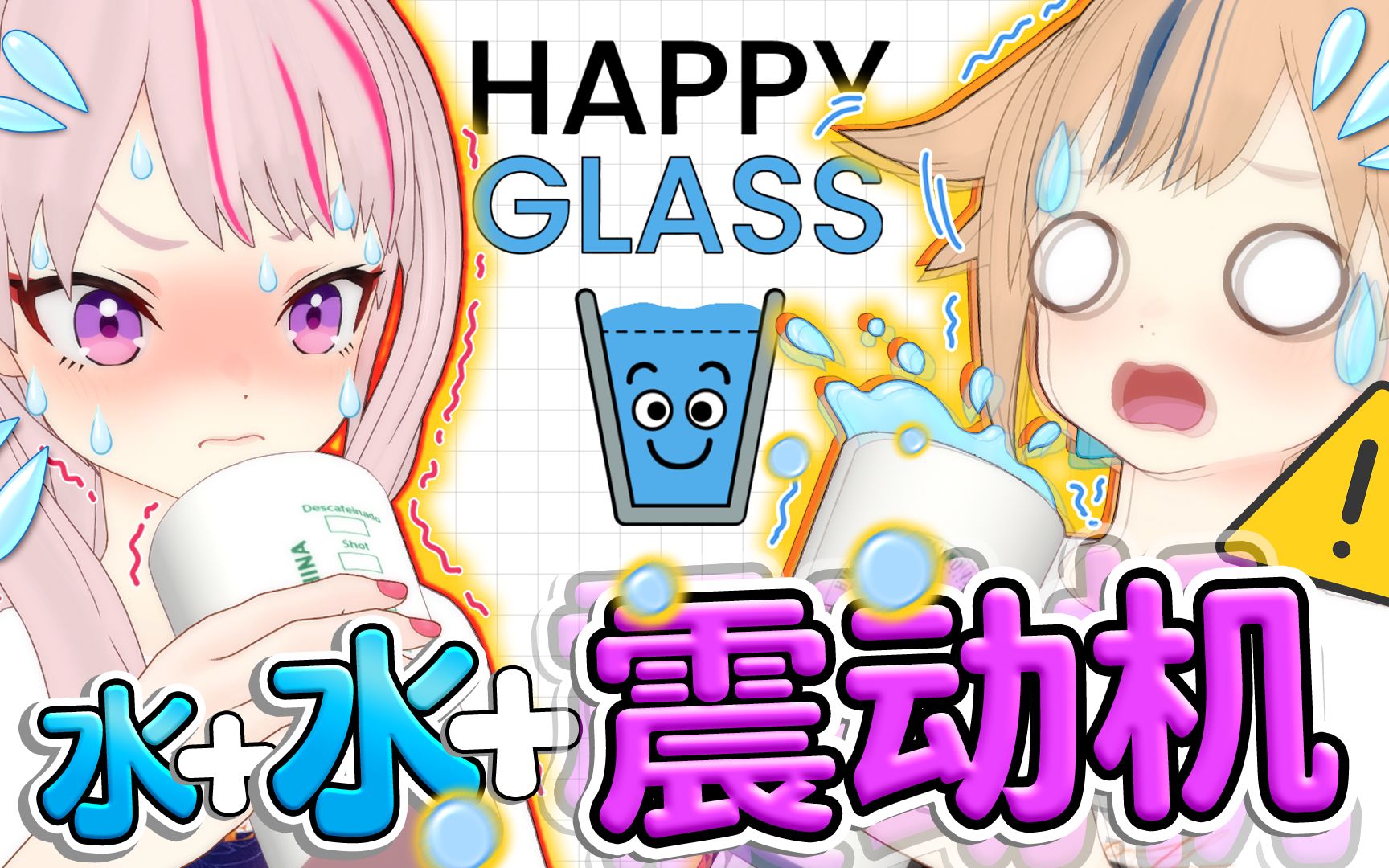 【一雪前耻】失败一次就要喝一杯水的Happy Glass!!!【震动机参战】哔哩哔哩bilibili