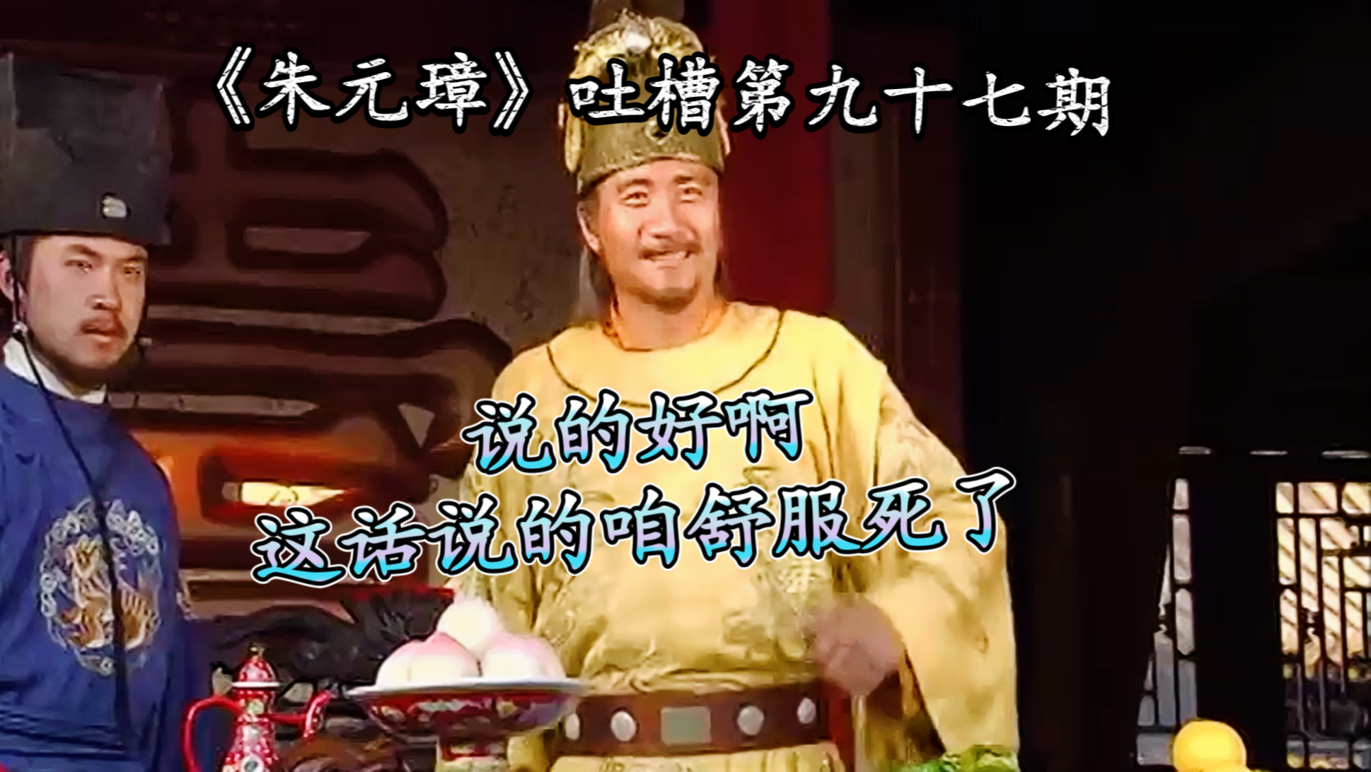 电视剧《朱元璋》吐槽第九十七期，说的好啊，这话说的咱舒服死了
