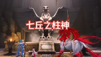 【鸣潮】七丘之柱神|巨石原藏宝地|阴间隐藏宝箱|成就