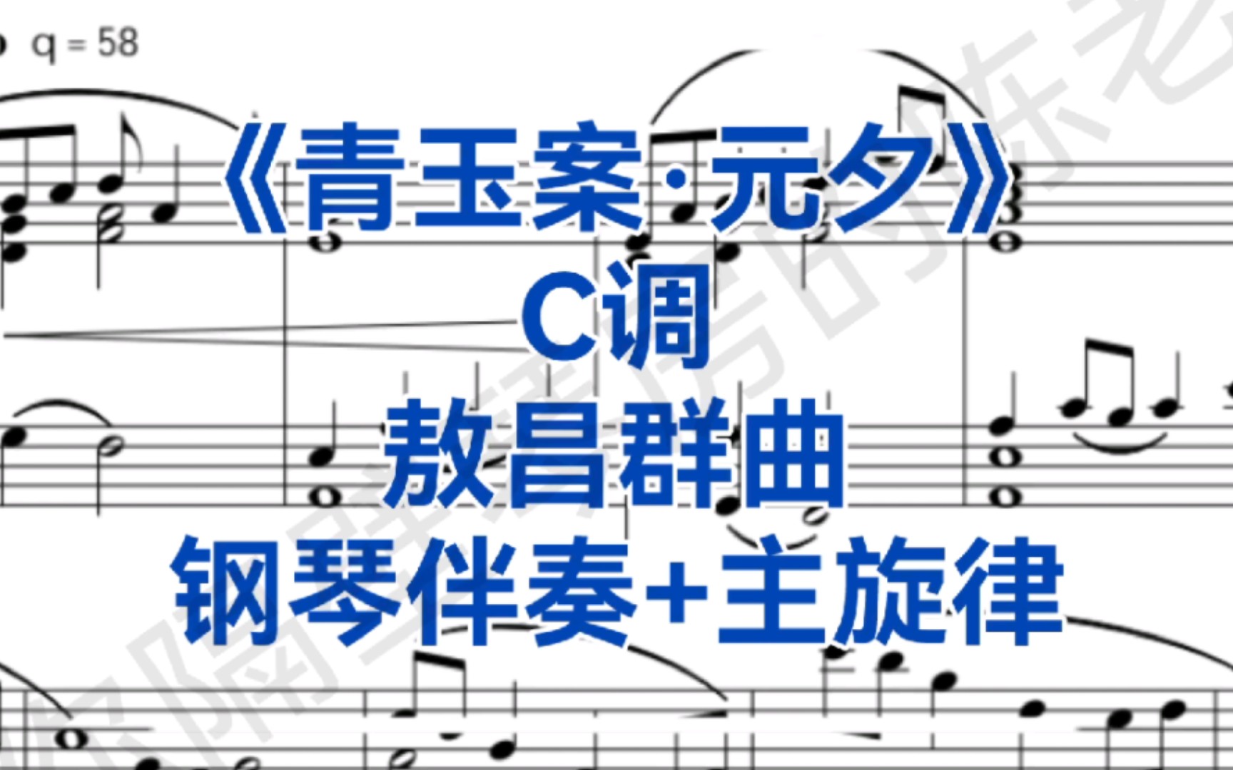 [图]超热曲目敖昌群老师版《青玉案元夕》C调钢琴伴奏+主旋律，适用于男高音，女高音