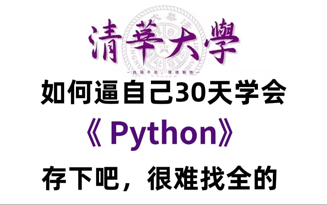 如何逼自己30天学会Python(学习路线+资料文档)小白轻松入门,零基础入门到精通全套教程,全程干货无废话python入门PYTHON哔哩哔哩bilibili