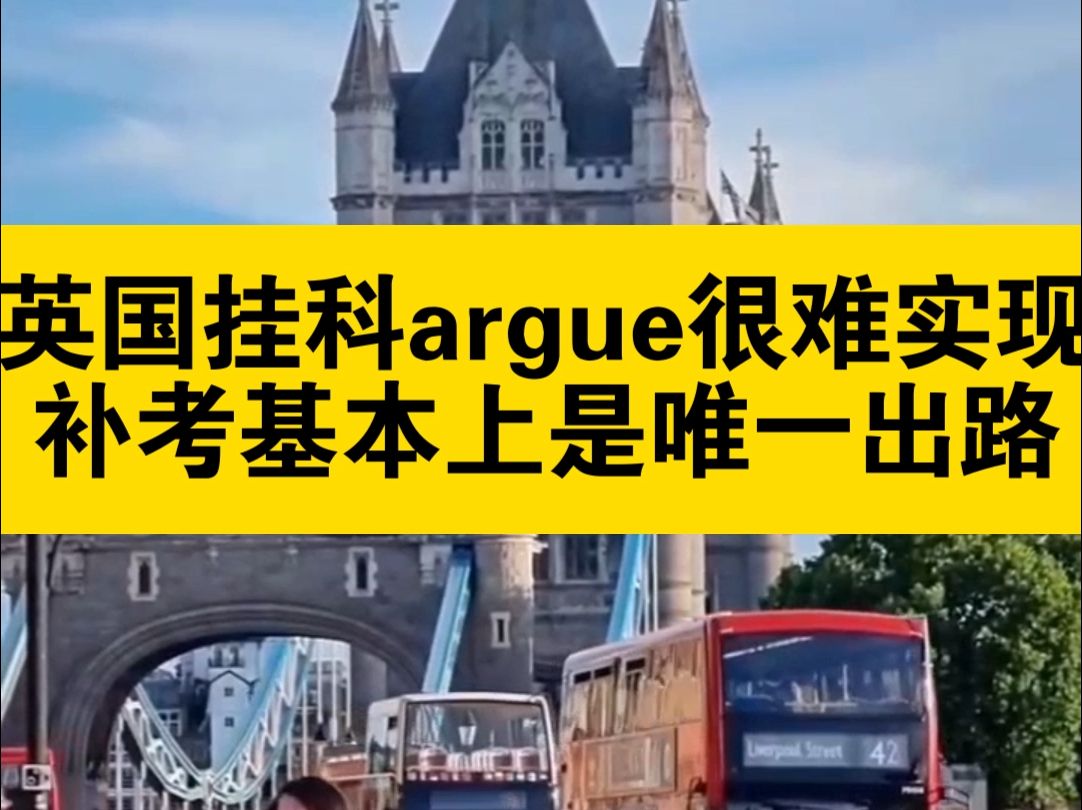 英国挂科argue很难实现