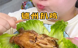 Скачать видео: 山东德州的扒鸡真的太好吃了，鸡肉酥软香烂，连骨头都酥了，老人孩子都爱吃！