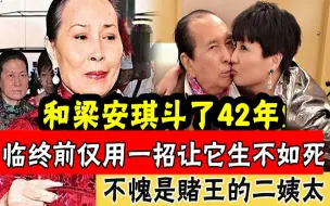 Скачать видео: 蓝琼缨离世不到24小时！赌王家族又出人命！大房长孙突然离世，弟弟也死于非命 和梁安琪斗了42年，三房却成了最后赢家？ #辣评娱圈