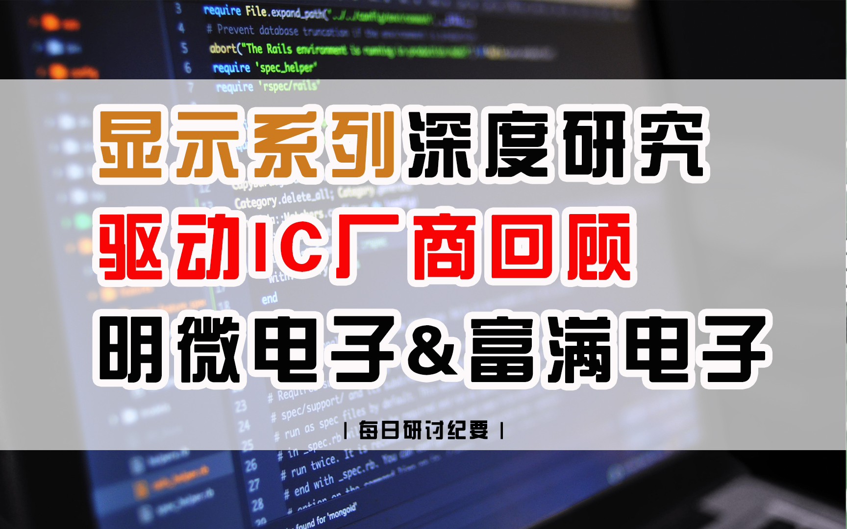 显示系列深度研究驱动IC厂商回顾:明微电子&富满电子哔哩哔哩bilibili