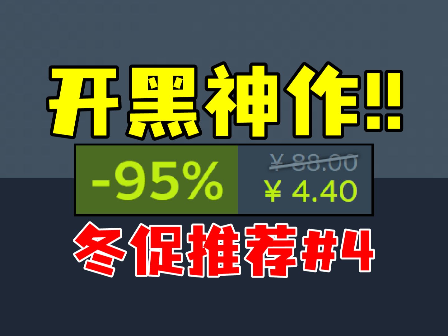 寒假党必看!冬促最好玩的近30款欢乐多人开黑史低游戏都在这里!0.5折几乎不要钱!【Steam冬季特卖史低游戏推荐#4|Steam冬促】单机游戏热门视频