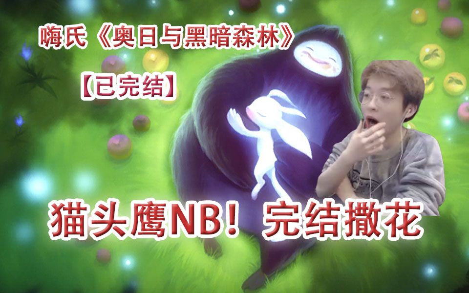 [图]【完结】嗨氏《奥日与黑暗森林》Ori and the Blind Forest：01-07猫头鹰NB，完结撒花~第二部见。