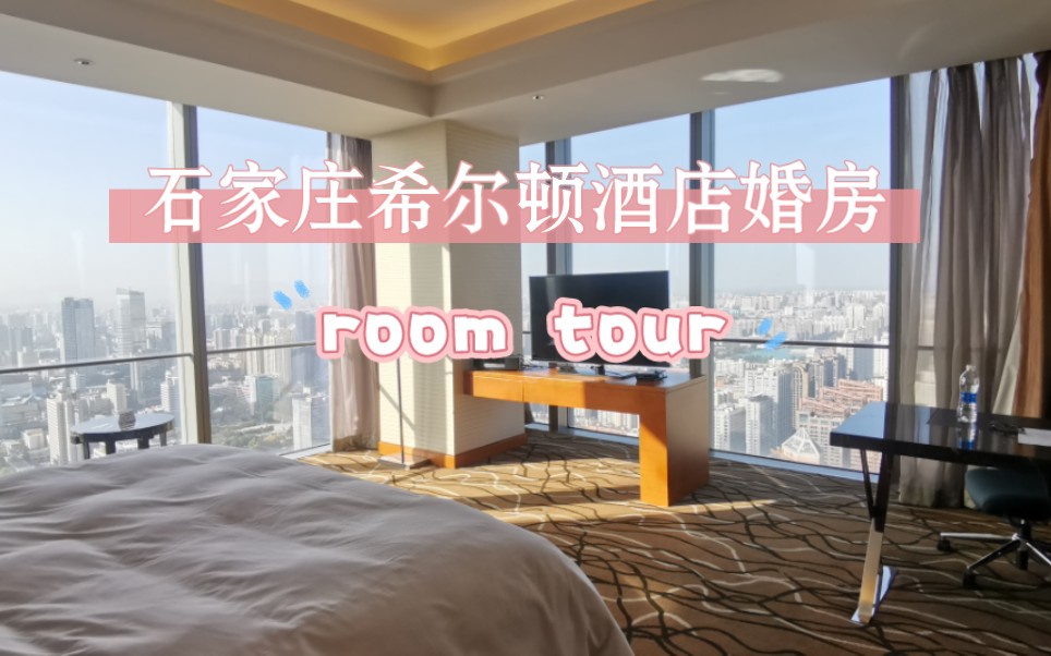 明天要结婚啦~石家庄希尔顿酒店婚房room tour~希望一切顺利哟哔哩哔哩bilibili