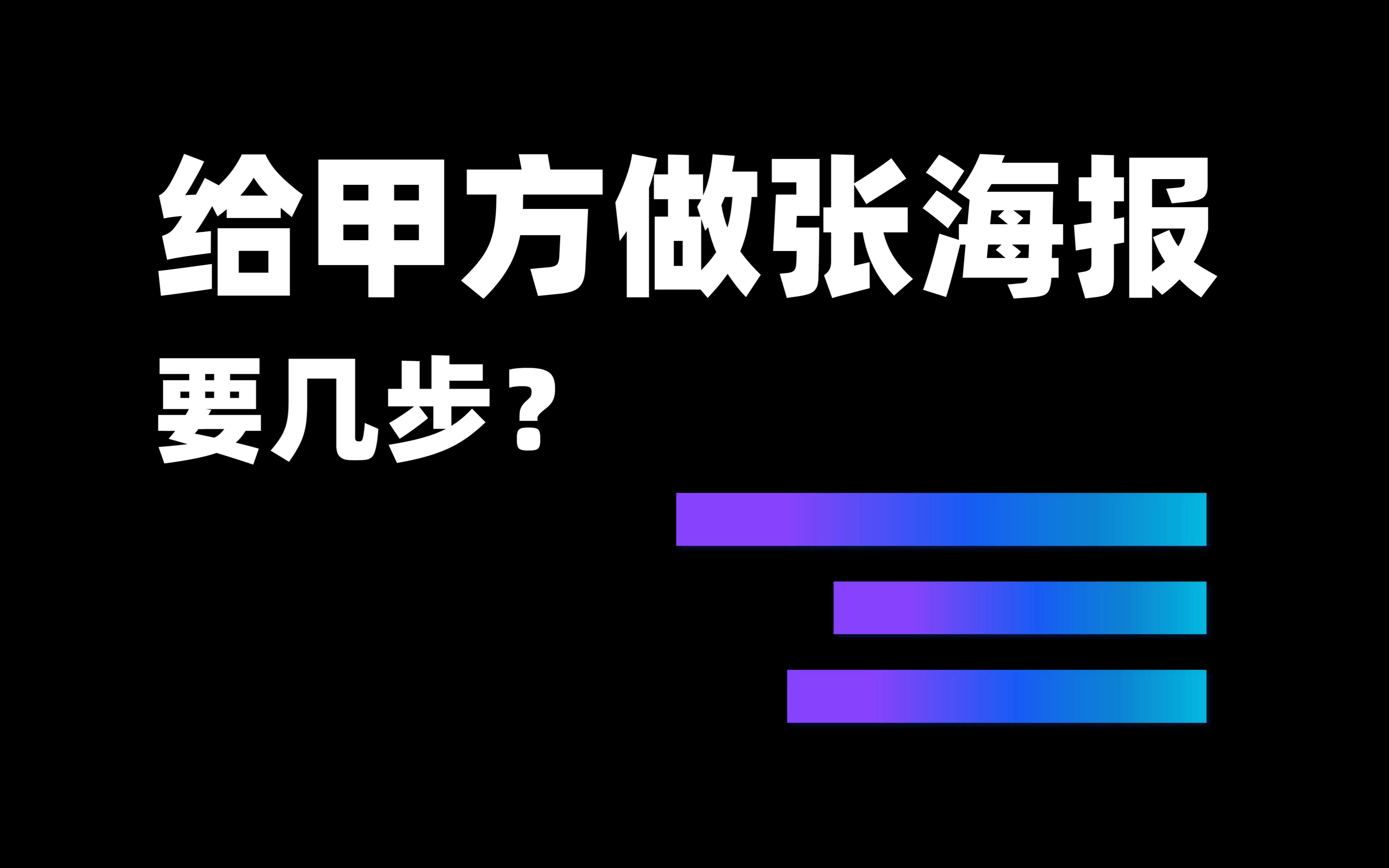 我用PPT给甲方搞定了一张电商海报,一稿过真爽哔哩哔哩bilibili