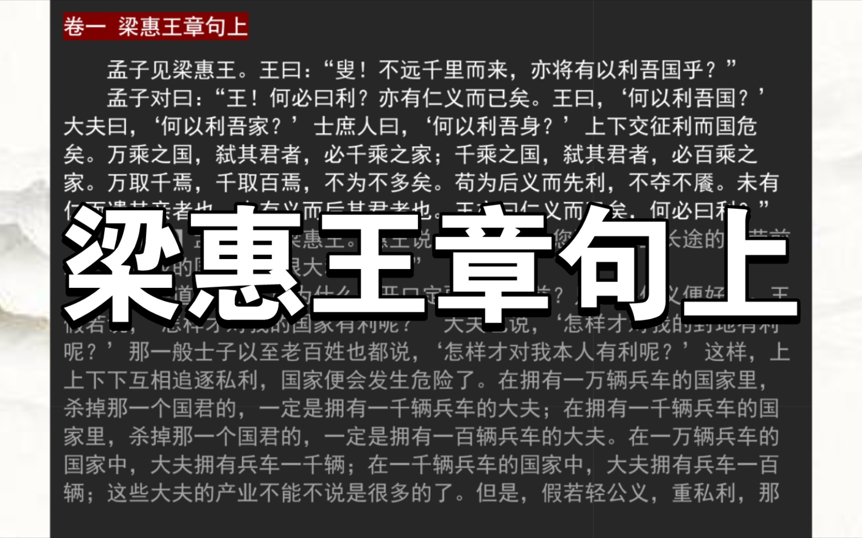 《孟子》卷一 梁惠王章句上