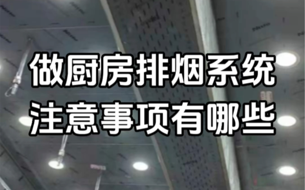 餐厅厨房的排烟系统注意事项,要注意烟道的尺寸要跟排烟风量相匹配,排烟风量设计方式是按一个炉头2000风量计算,如果有五个炉头,那么排烟风量就按...