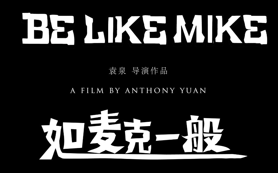 [图]【Be Like Mike】如麦克一般 UIC大三导演课作品