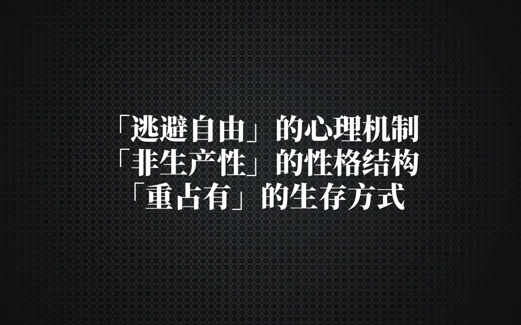 [图]弗洛姆：「逃避自由」的心理机制、「非生产性」的性格结构、「重占有」的生存方式