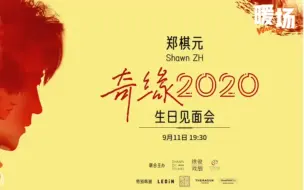 Download Video: 20200911暖场系列线上音乐剧演唱会郑棋元生日会