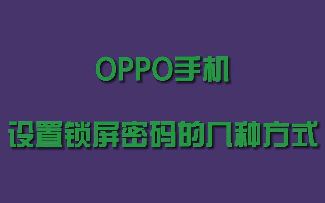 OPPO手机设置锁屏密码的几种方法哔哩哔哩bilibili