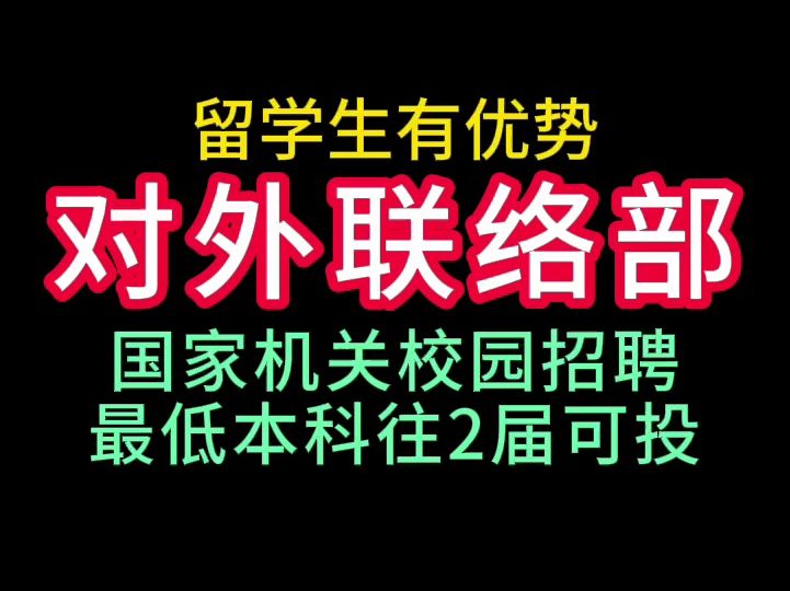 中共中央对外联络部24届校园招聘哔哩哔哩bilibili