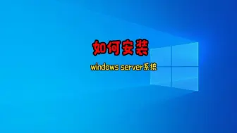 Скачать видео: 一步步教你安装Windows Server系统，轻松掌握服务器搭建