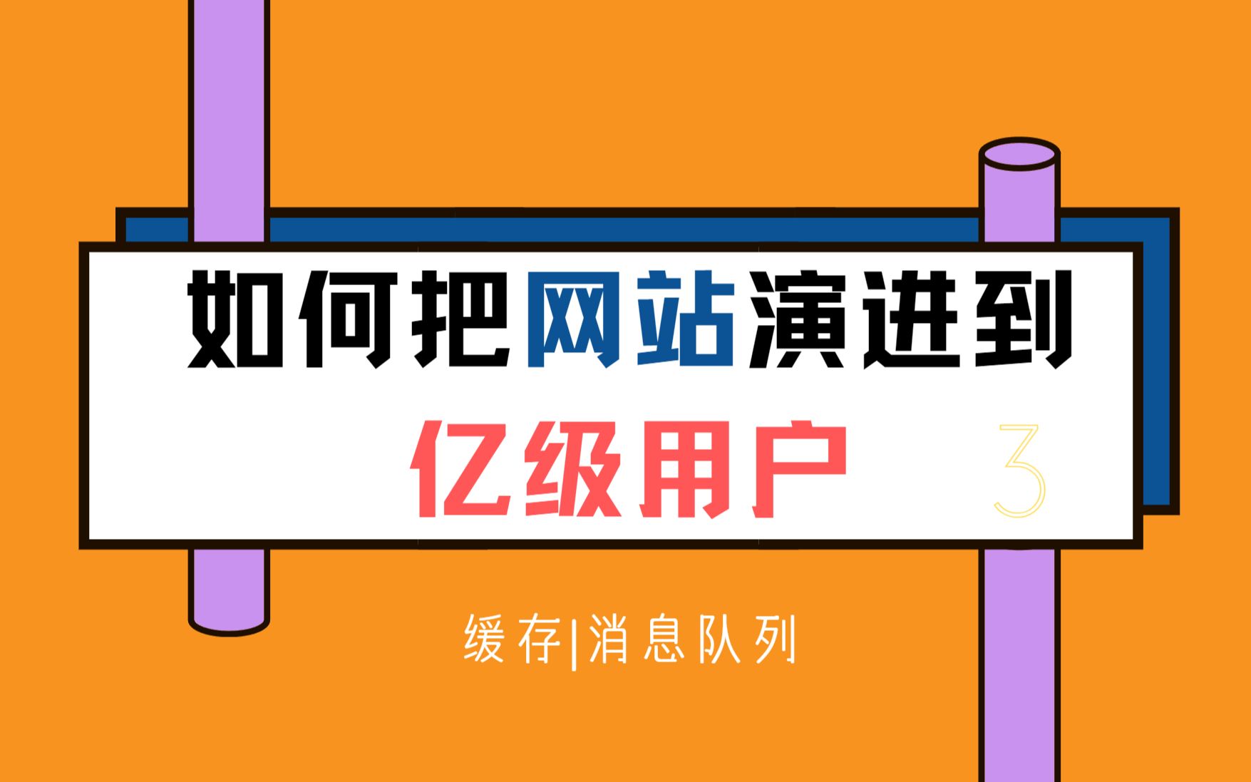 新手向,网站架构是如何演进到支持亿级用户的? 第3期,缓存和消息队列哔哩哔哩bilibili