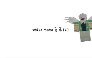 Download Video: roblox meme音乐(2)