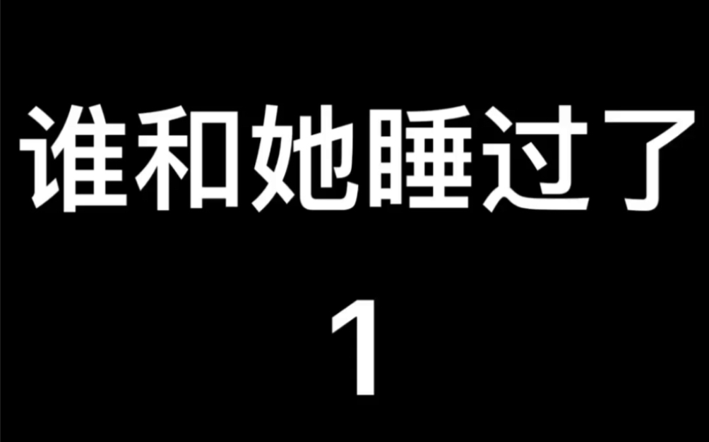 2006年韩国电影~谁和她睡过了1哔哩哔哩bilibili