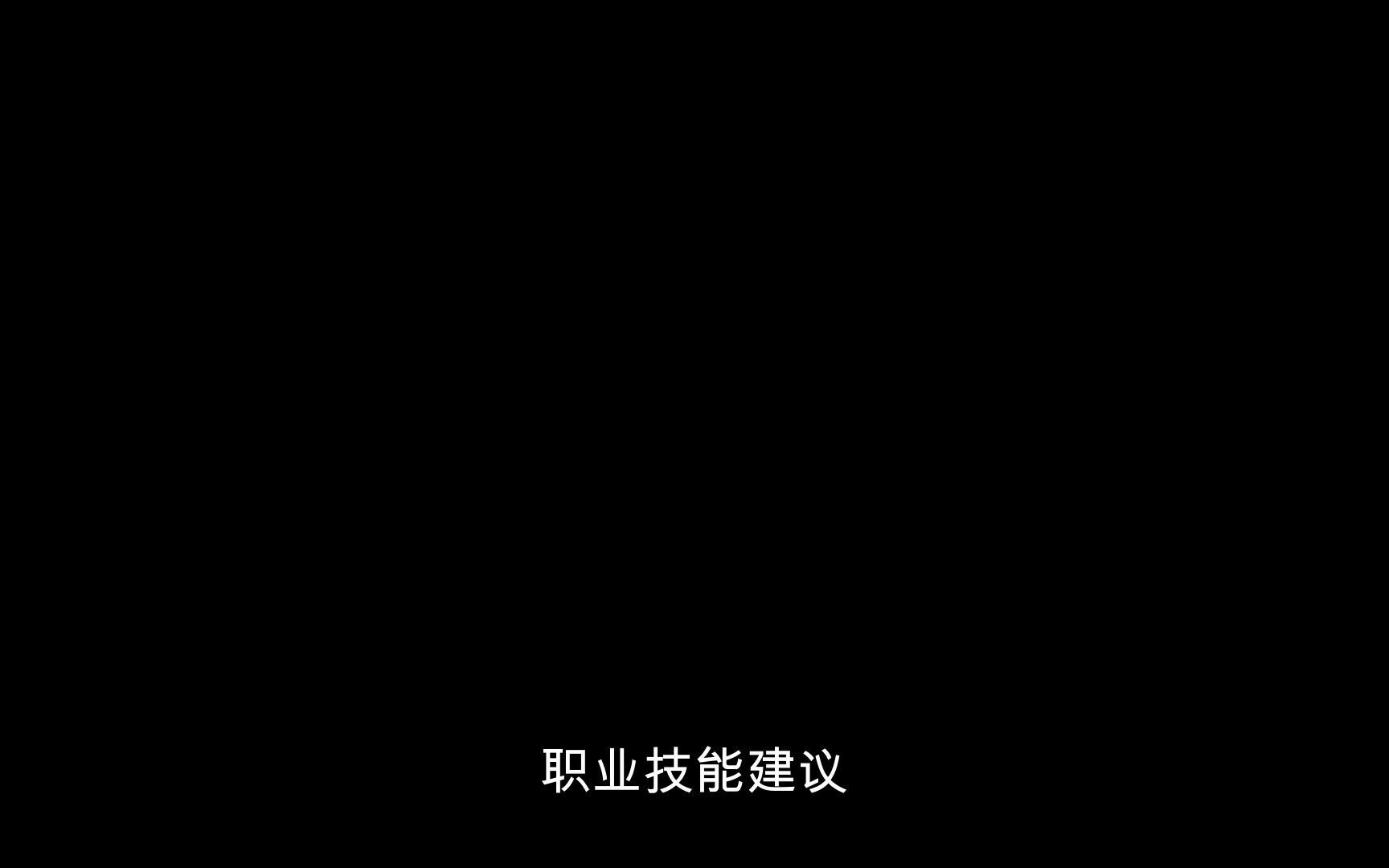 18岁女生学什么技术比较好?哔哩哔哩bilibili