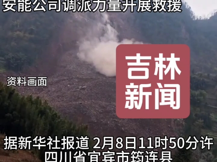 四川宜宾一地突发山体滑坡事件,已致30余人失联,武警官兵紧急行动开展救援工作,目前已搜救出2人!有数间房屋被埋!哔哩哔哩bilibili