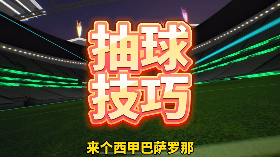 【实况足球】实测粉丝教的抽球技巧实况足球手游