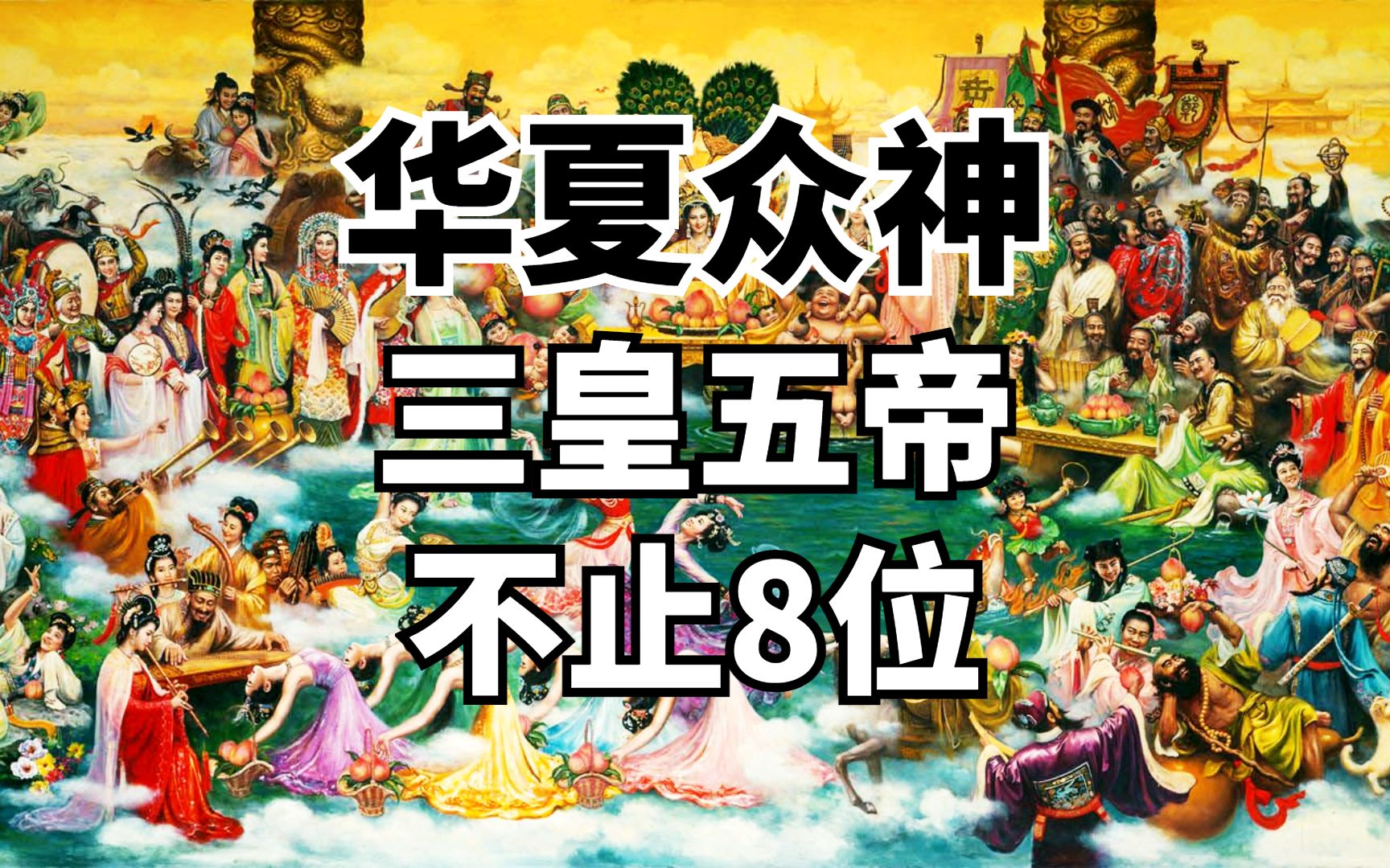 华夏众神:封神演义火云洞3圣并非三皇?五帝又为何一个没露面?哔哩哔哩bilibili