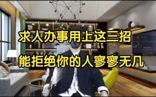 Descargar video: 求人办事用上这三招能拒绝你的人寥寥无几