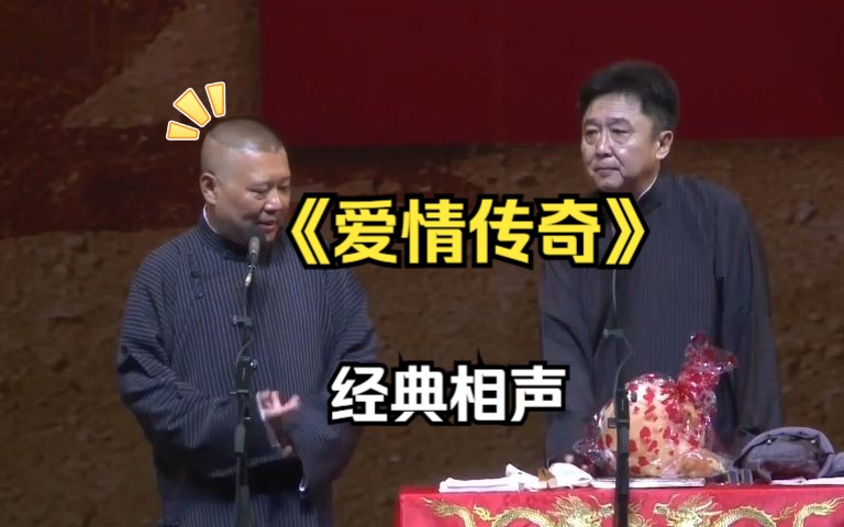 经典相声:《爱情传奇 1》郭德纲 于谦哔哩哔哩bilibili