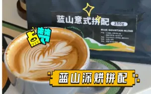 Descargar video: 蓝山深烘拼配 让我复购的咖啡豆